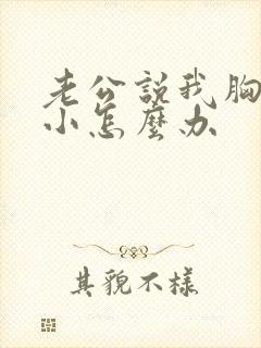 老公说我胸部太小怎么办