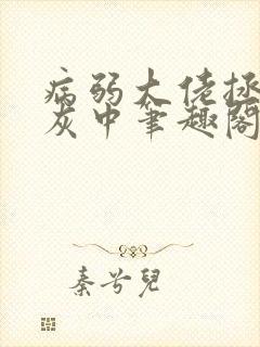 病弱大佬拯救炮灰中笔趣阁