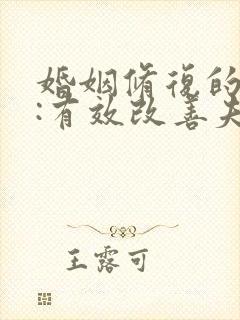 婚姻修复的方法:有效改善夫妻关系