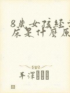 8岁女孩经常尿床是什么原因