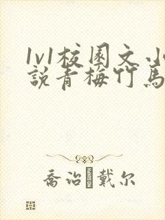 1v1校园文小说青梅竹马