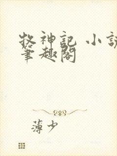 牧神记 小说 笔趣阁