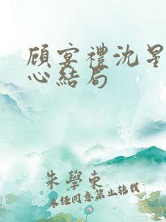 顾宴礼沈星洛虐心结局