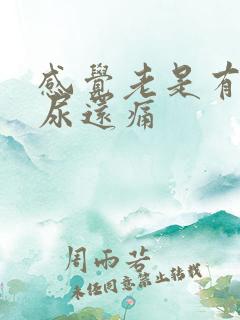 感觉老是有尿意尿还痛