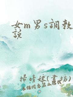 女m男s调教小说