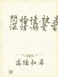 闪婚后,被老公深情溺爱电视