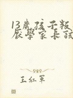 13岁孩子叛逆厌学家长该怎么办