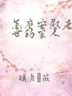 怎么安慰老人过世的家人