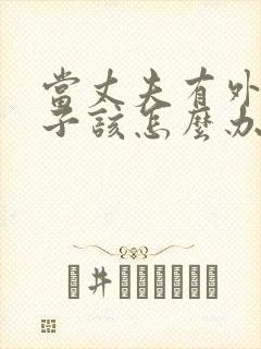 当丈夫有外遇妻子该怎么办