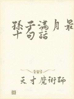 孙子满月最经典十句话