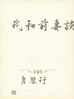 我和前妻谈恋爱