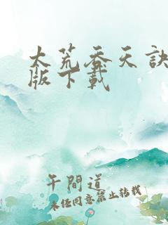 太荒吞天诀完结版下载