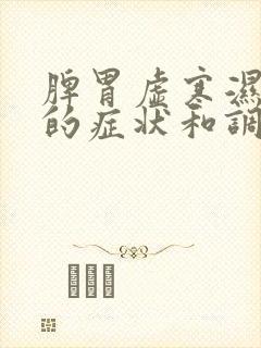 脾胃虚寒湿气重的症状和调理