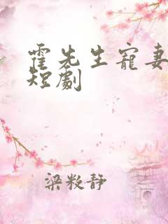 霍先生宠妻无度短剧