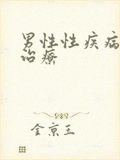 男性性疾病怎么治疗