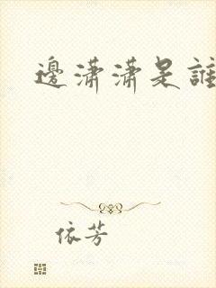 边潇潇是谁老婆