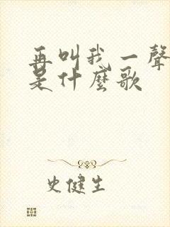 再叫我一声老公是什么歌