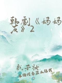 韩剧《妈妈的朋友》2