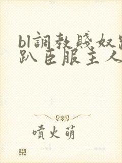 bl调教贱奴跪趴臣服主人