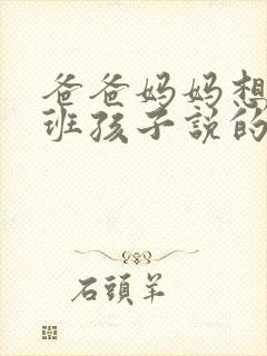 爸爸妈妈想对中班孩子说的话简短