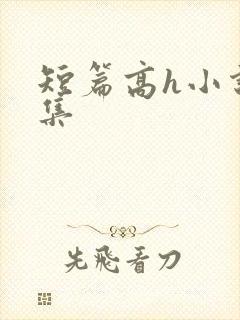 短篇高h小说合集