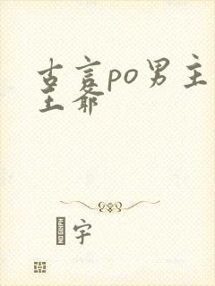 古言po男主是王爷