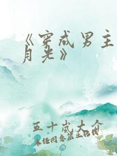 《穿成男主的白月光》