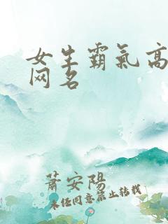 女生霸气高冷拽网名