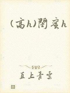 (高h)闺蜜h