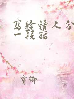 写给情人分手的一段话