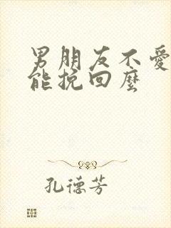 男朋友不爱了还能挽回么