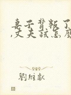 妻子背叛了婚姻,丈夫该怎么走出阴影