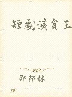 短剧演员王小亿