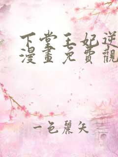 下堂王妃逆袭记漫画免费观看下拉式