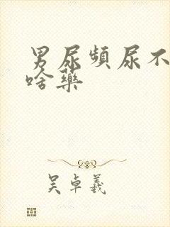 男尿频尿不尽吃啥药