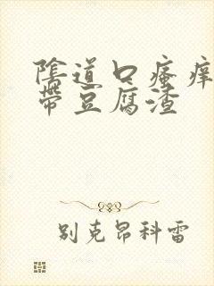 阴道口瘙痒,白带豆腐渣