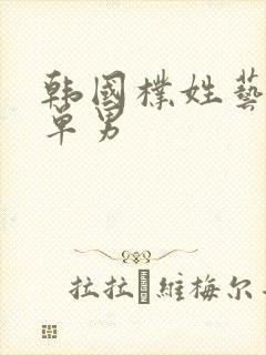 韩国朴姓艺人名单男