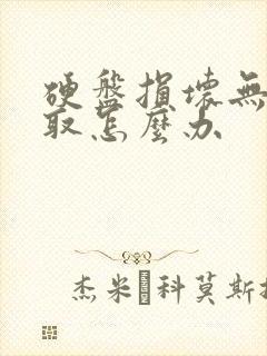 硬盘损坏无法读取怎么办