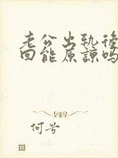 老公出轨后想挽回能原谅吗