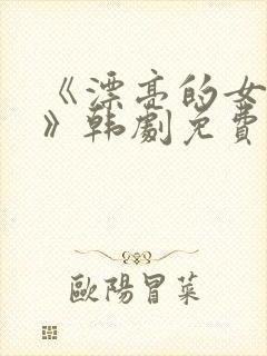 《漂亮的女邻居》韩剧免费完整