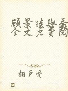 顾景琰与乔若星全文免费阅读