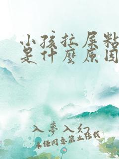 小孩拉屎粘便池是什么原因