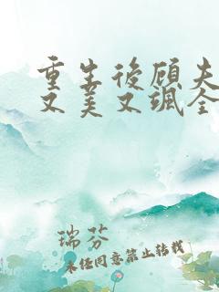 重生后顾夫人她又美又飒全文免费阅读