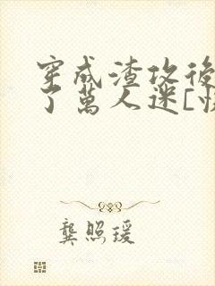 穿成渣攻后我成了万人迷[快穿