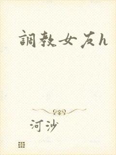调教女友h
