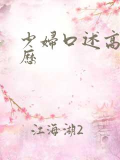 少妇口述高潮经历