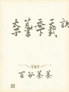 太荒吞天诀 电子书下载