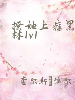 撩她上瘾黑暗森林1v1