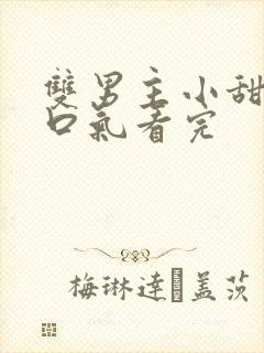 双男主小甜文一口气看完