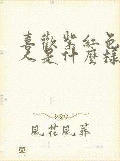 喜欢紫红色的女人是什么样的性格